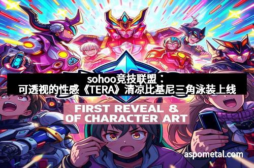 sohoo竞技联盟：可透视的性感《TERA》清凉比基尼三角泳装上线